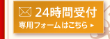 お申し込み・お問い合わせ